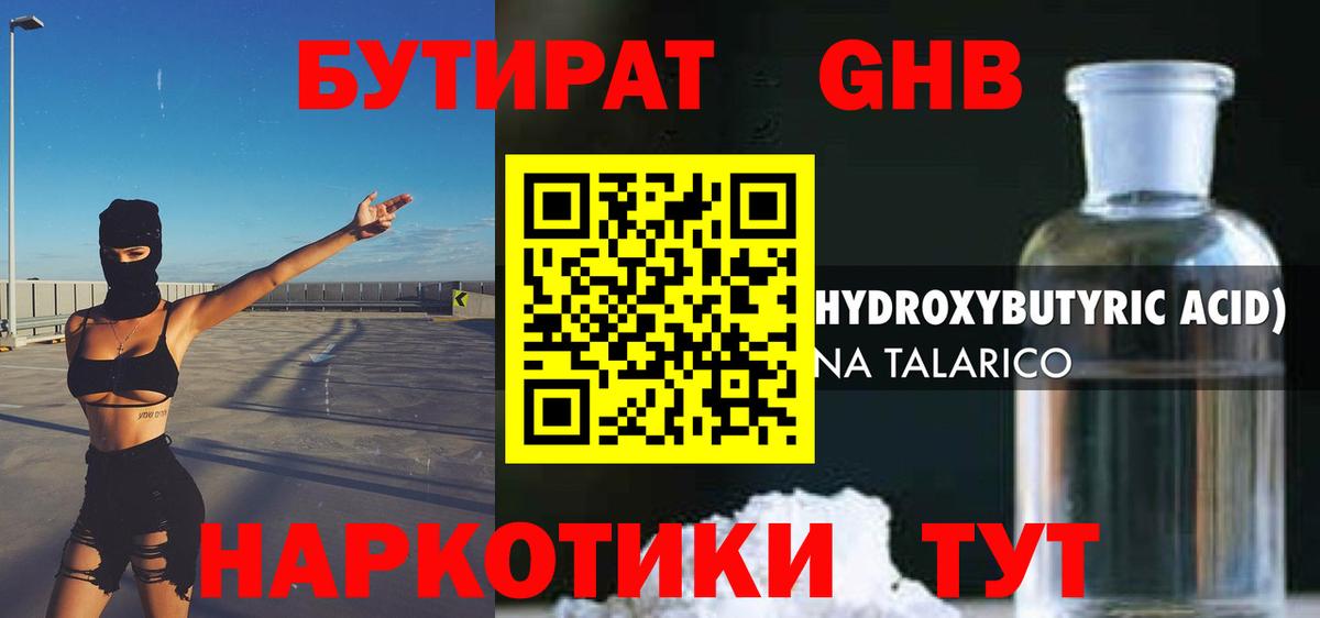 Тутаев  БУТИРАТ  Вход с VPN  БУТИРАТ оксибутират 