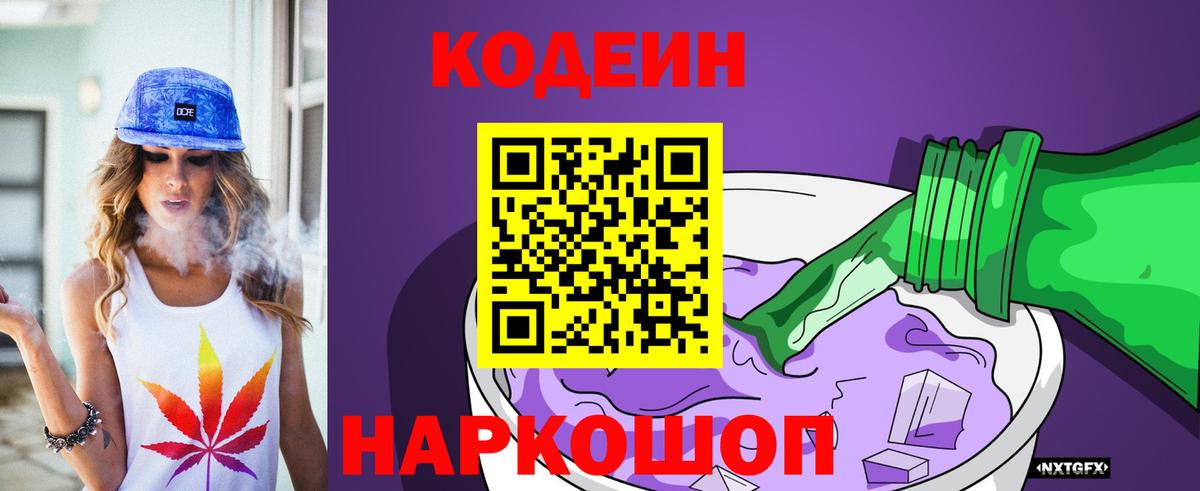 Кодеиновый сироп Lean напиток Lean (лин)  Вход с VPN  Тутаев  Кодеин Purple Drank 